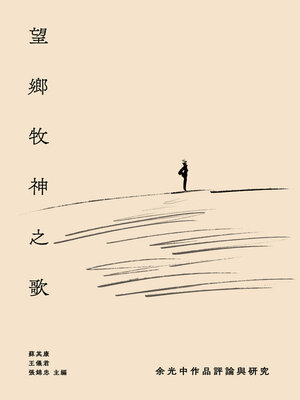 cover image of 望鄉牧神之歌